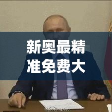 新奥最精准免费大全｜广泛的关注解释落实热议