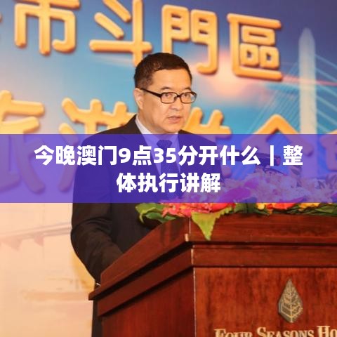 今晚澳门9点35分开什么|整体执行讲解