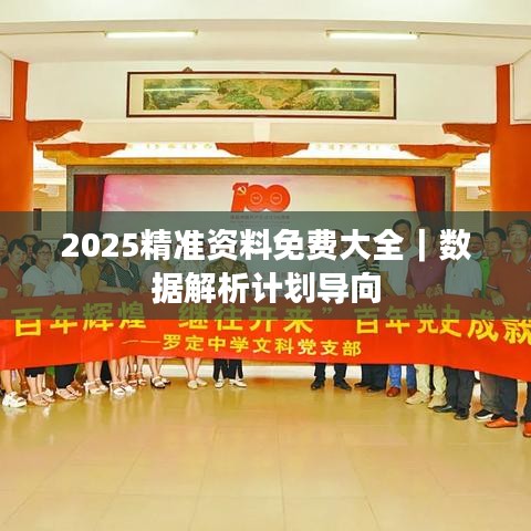 2025精准资料免费大全｜数据解析计划导向