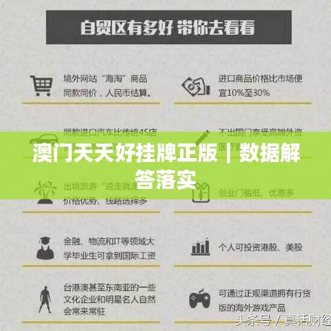 澳门天天好挂牌正版|数据解答落实