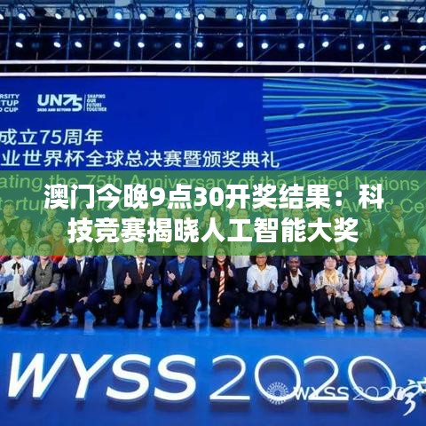 澳门今晚9点30开奖结果:科技竞赛揭晓人工智能大奖