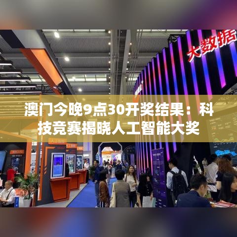 澳门今晚9点30开奖结果:科技竞赛揭晓人工智能大奖