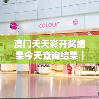 澳门天天彩开奖结果今天查询结果|效率解答解释落实