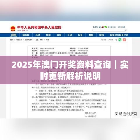 2025年澳门开奖资料查询|实时更新解析说明