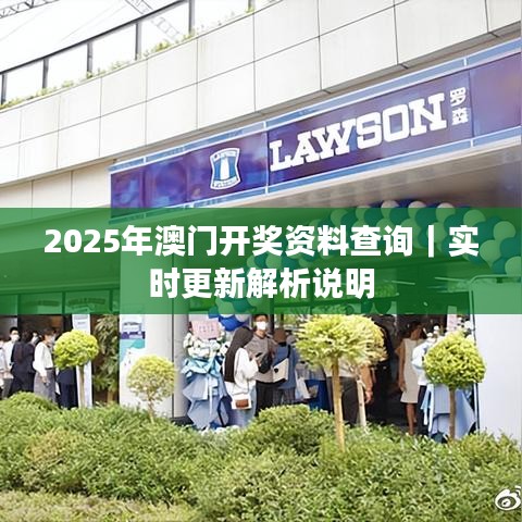 2025年澳门开奖资料查询|实时更新解析说明