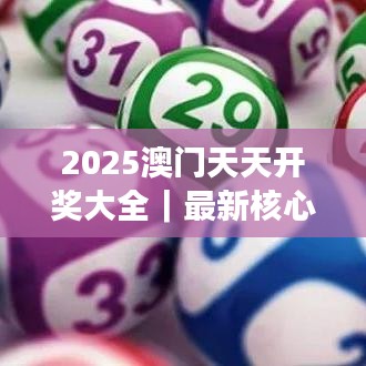 2025澳门天天开奖大全|最新核心解答落实