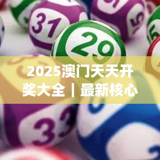 2025澳门天天开奖大全|最新核心解答落实