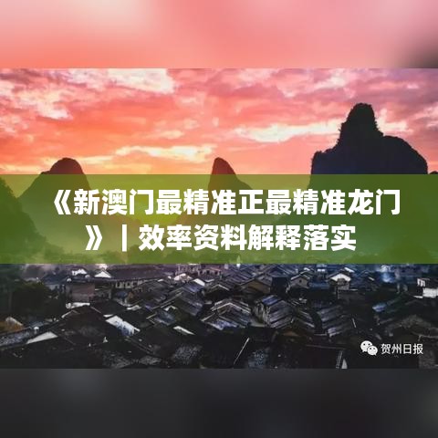 《新澳门最精准正最精准龙门》|效率资料解释落实