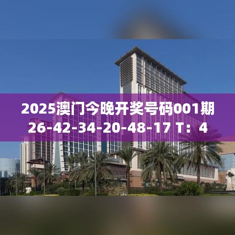 2025澳门今晚开奖号码001期26-42-34-20-48-17 T:44