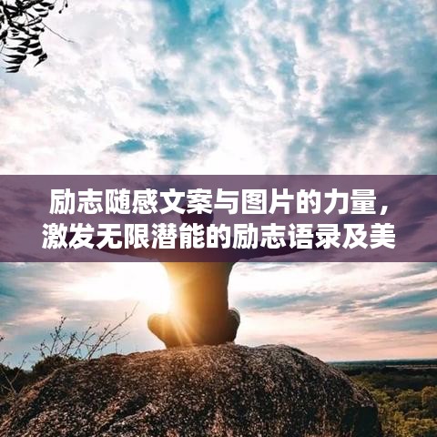 励志随感文案与图片的力量,激发无限潜能的励志语录及美图欣赏