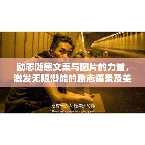 励志随感文案与图片的力量,激发无限潜能的励志语录及美图欣赏