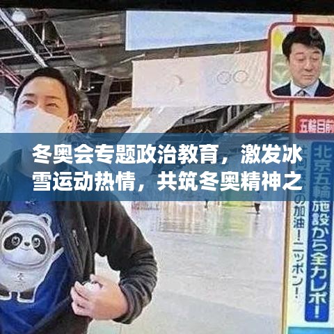 冬奥会专题政治教育,激发冰雪运动热情,共筑冬奥精神之梦