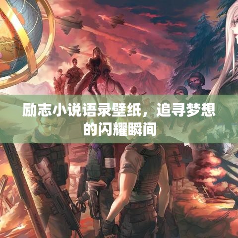 励志小说语录壁纸，追寻梦想的闪耀瞬间