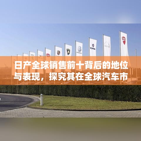 日产全球销售前十背后的地位与表现,探究其在全球汽车市场的实力