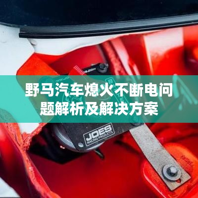 野马汽车熄火不断电问题解析及解决方案