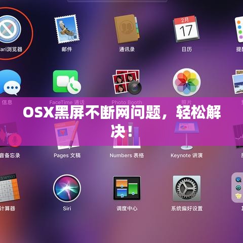 OSX黑屏不断网问题,轻松解决!