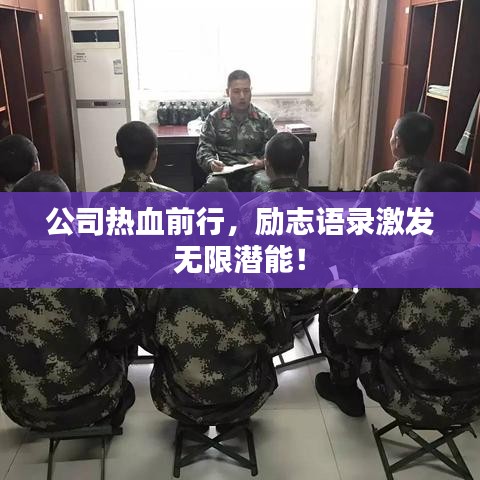 公司热血前行，励志语录激发无限潜能！