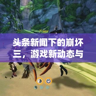 头条新闻下的崩坏三,游戏新动态与热门话题热议