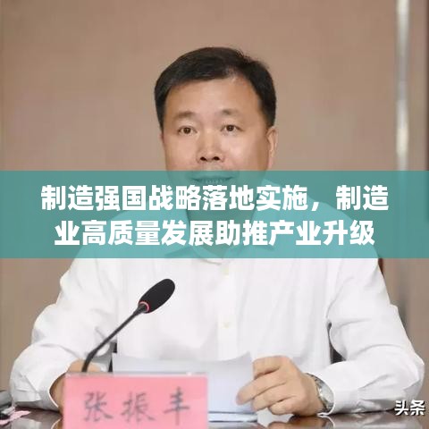 制造强国战略落地实施，制造业高质量发展助推产业升级