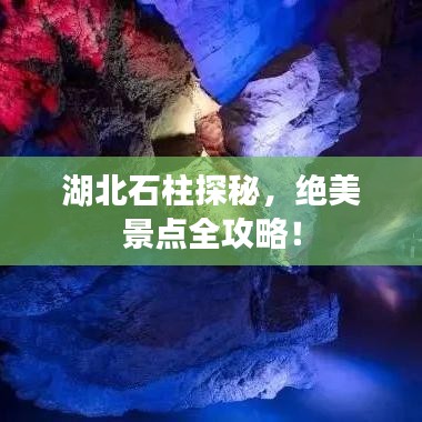 湖北石柱探秘，绝美景点全攻略！