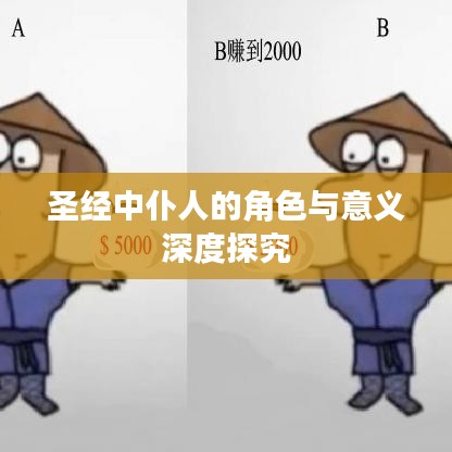 圣经中仆人的角色与意义深度探究