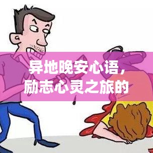 异地晚安心语，励志心灵之旅的温暖寄语