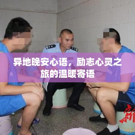 异地晚安心语,励志心灵之旅的温暖寄语