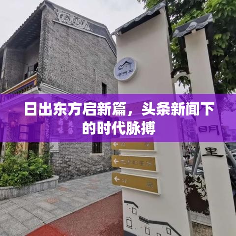 日出东方启新篇,头条新闻下的时代脉搏