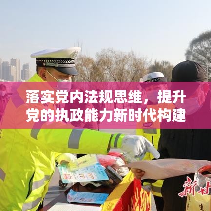 落实党内法规思维,提升党的执政能力新时代构建策略