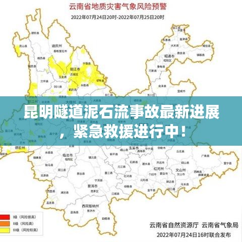 昆明隧道泥石流事故最新进展,紧急救援进行中!