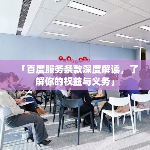 「百度服务条款深度解读,了解你的权益与义务」