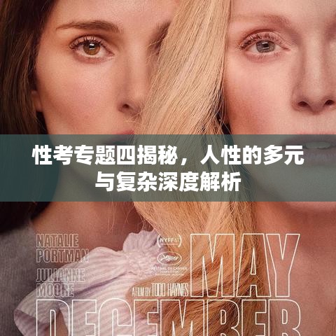 性考专题四揭秘,人性的多元与复杂深度解析