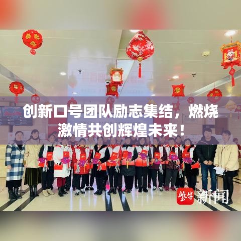 创新口号团队励志集结,燃烧激情共创辉煌未来!