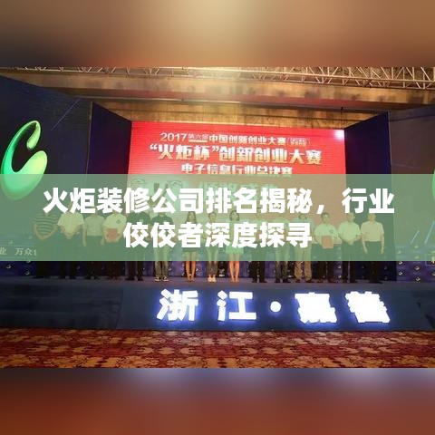 火炬装修公司排名揭秘，行业佼佼者深度探寻