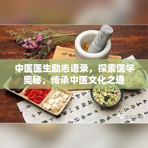 中医医生励志语录,探索医学奥秘,传承中医文化之道