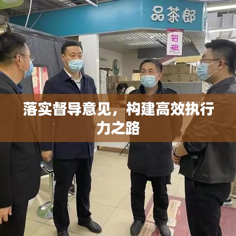 落实督导意见,构建高效执行力之路