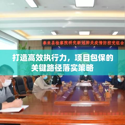 打造高效执行力，项目包保的关键路径落实策略