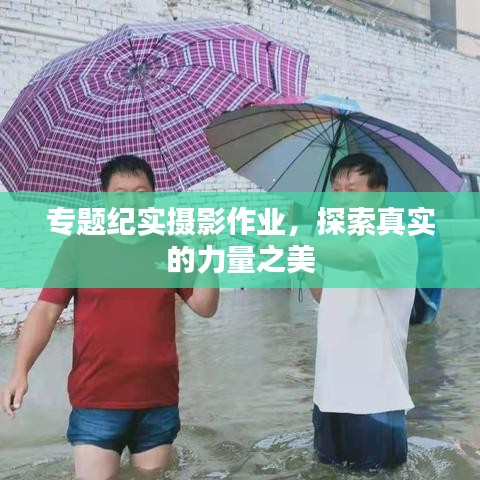 专题纪实摄影作业，探索真实的力量之美