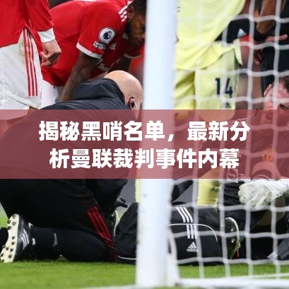 揭秘黑哨名单,最新分析曼联裁判事件内幕