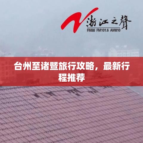 台州至诸暨旅行攻略,最新行程推荐