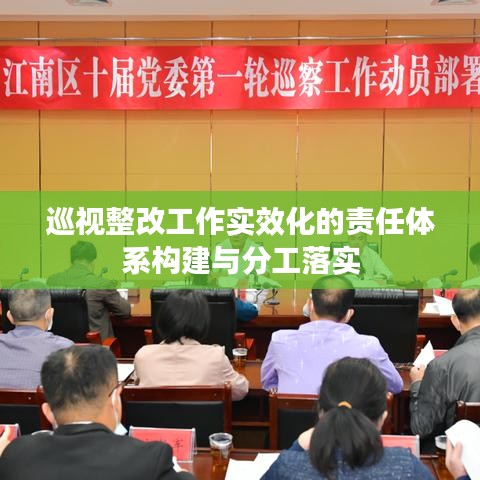 巡视整改工作实效化的责任体系构建与分工落实