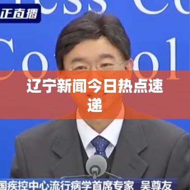 辽宁新闻今日热点速递