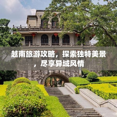 越南旅游攻略，探索独特美景，尽享异域风情