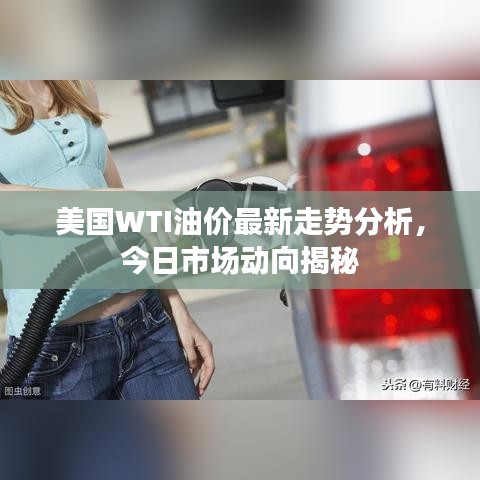 美国WTI油价最新走势分析，今日市场动向揭秘