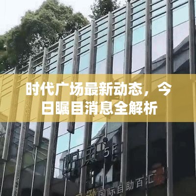 时代广场最新动态,今日瞩目消息全解析