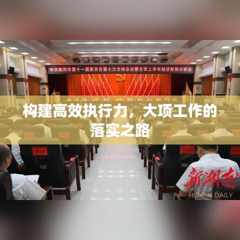 构建高效执行力，大项工作的落实之路
