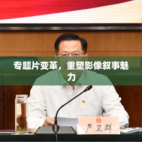 专题片变革，重塑影像叙事魅力