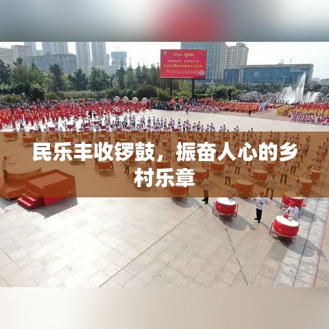 民乐丰收锣鼓,振奋人心的乡村乐章