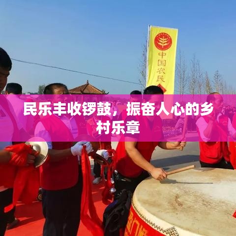 民乐丰收锣鼓，振奋人心的乡村乐章