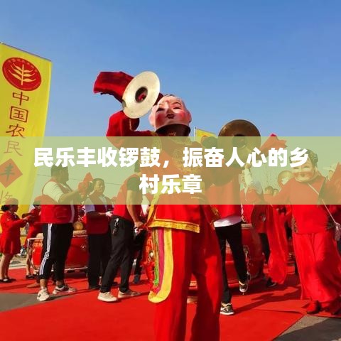 民乐丰收锣鼓,振奋人心的乡村乐章